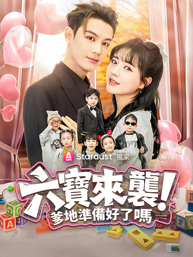 六寶來襲，爹地準備好了嗎