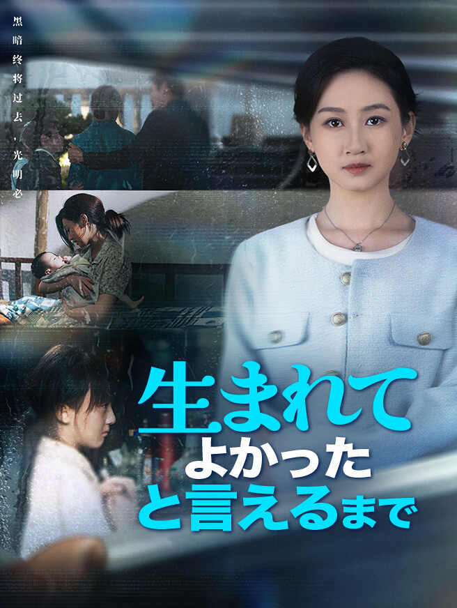 生まれてよかったと言えるまで