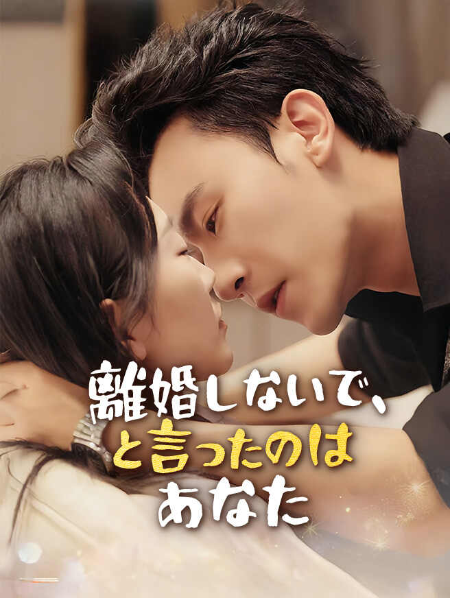 離婚しないで、と言ったのはあなた