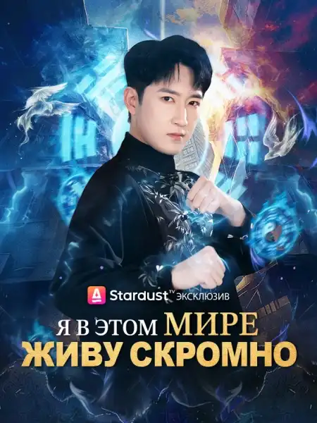 Я в этом мире живу скромно