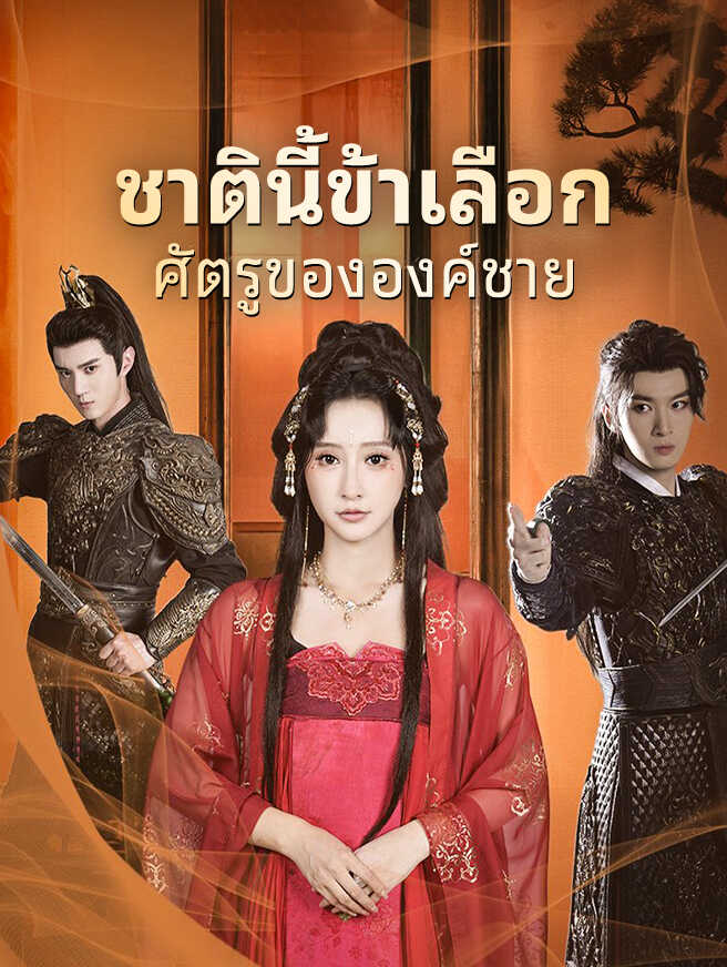 ชาตินี้ข้าเลือกศัตรูขององค์ชาย