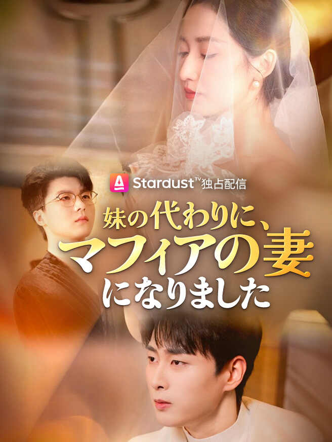 妹の代わりに、マフィアの妻になりました