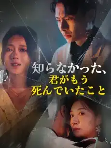 知らなかった、君がもう死んでいたこと