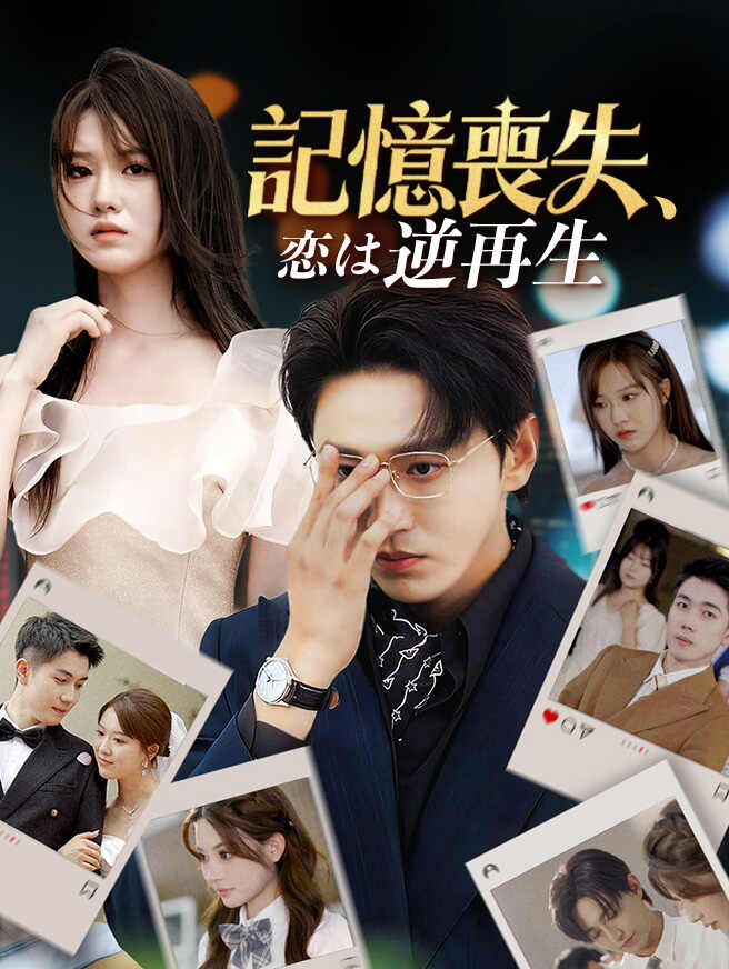記憶喪失、恋は逆再生