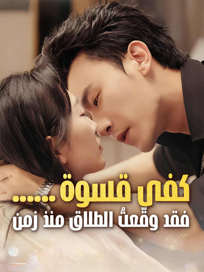 كفى قسوة… فقد وقّعتُ الطلاق منذ زمن