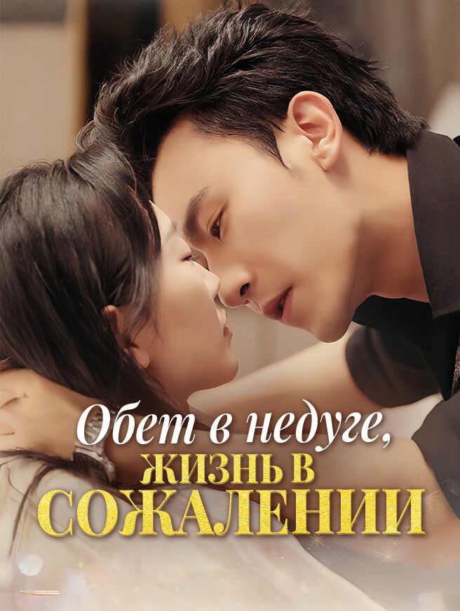 Обет в недуге, жизнь в сожалении