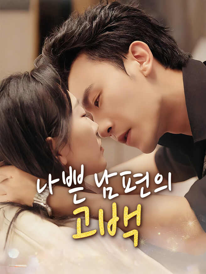 나쁜 남편의 고백