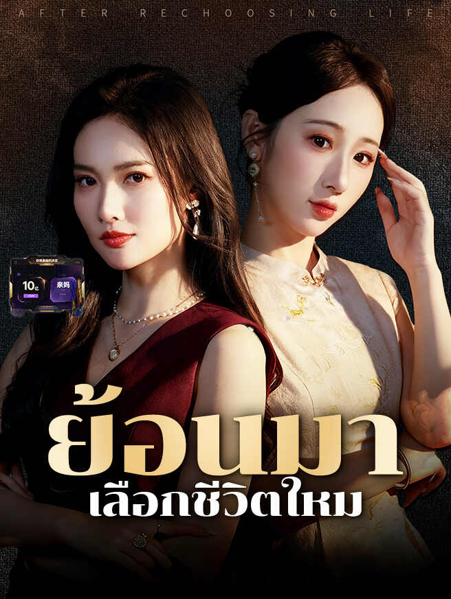 ย้อนมาเลือกชีวิตใหม