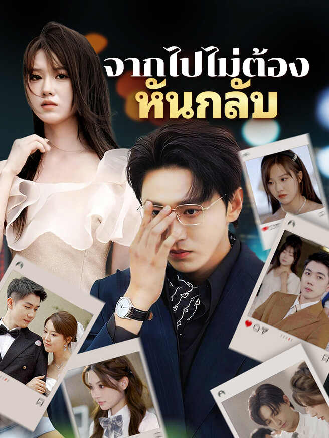 จากไปไม่ต้องหันกลับ