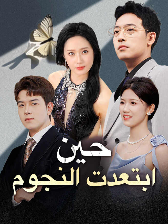 حين ابتعدت النجوم