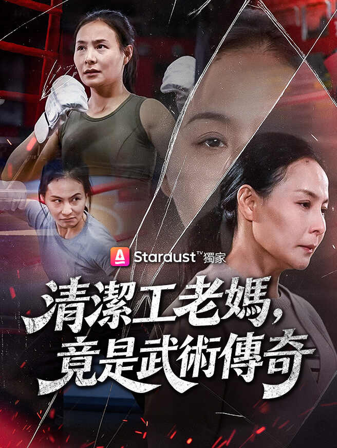 清潔工老媽，竟是武術傳奇