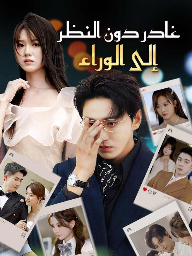 غادر دون النظر إلى الوراء