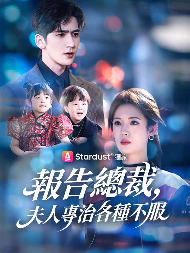 報告總裁，夫人專治各種不服