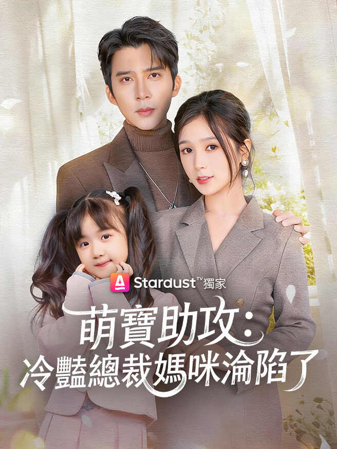 萌寶助攻：冷豔總裁媽咪淪陷了