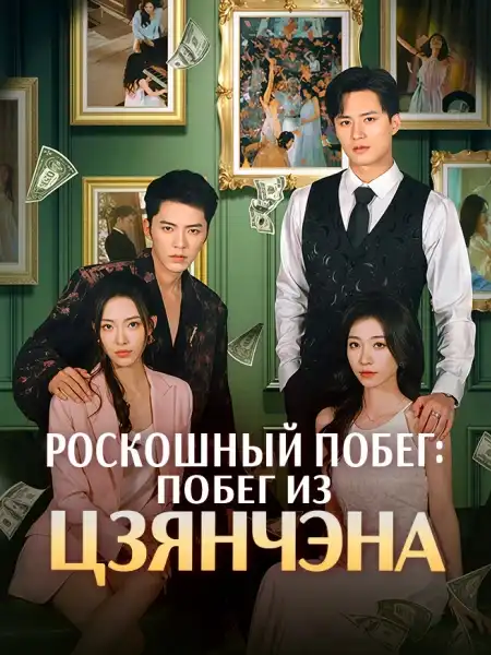  Побег из Цзянчэна