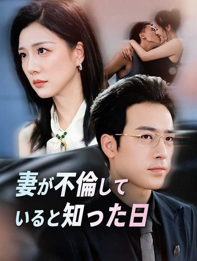 妻が不倫していると知った日