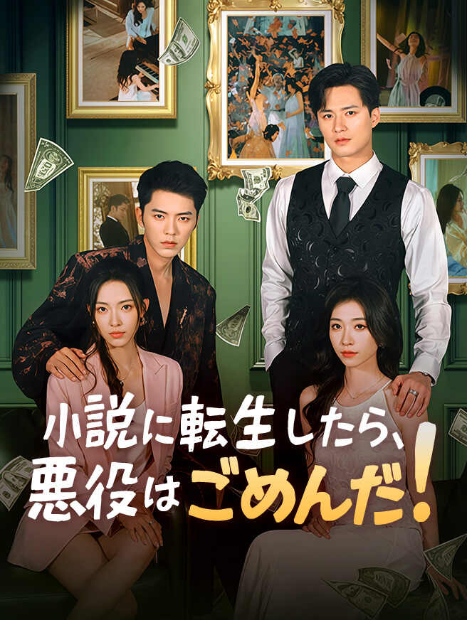 小説に転生したら、悪役はごめんだ！