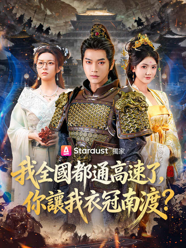 我全國都通高速了，你讓我衣冠南渡？