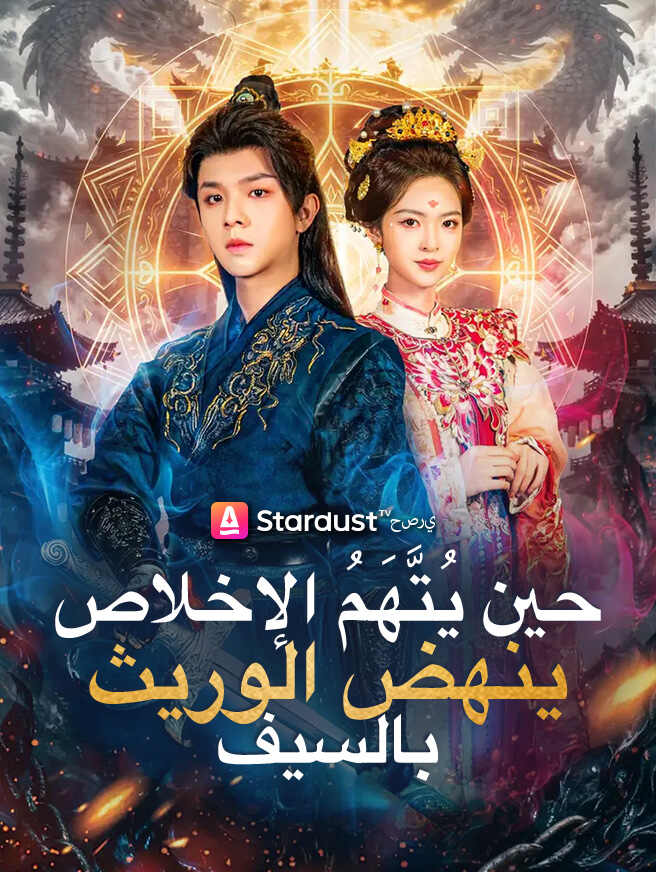 حين يُتَّهَمُ الإخلاص ينهض الوريث بالسيف