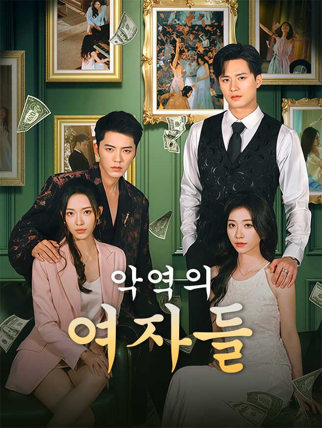 악역의 여자들모든 에피소드 무료 보기