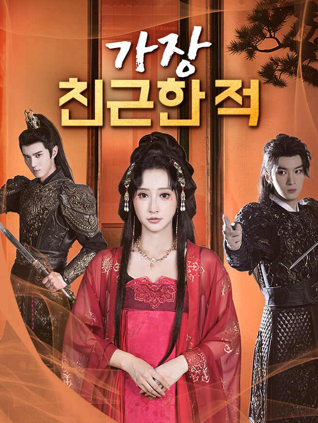 가장 친근한 적