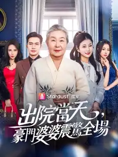 出院當天，豪門婆婆震驚全場