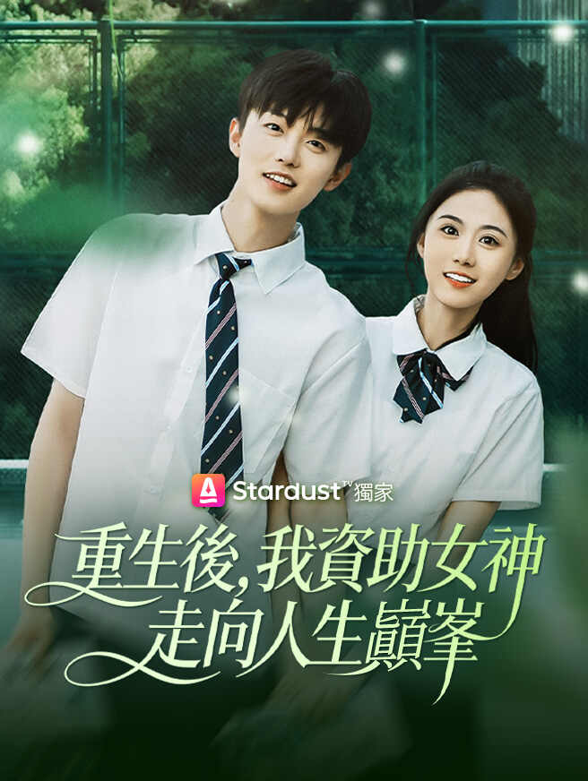 重生後，我資助女神走向人生巔峯