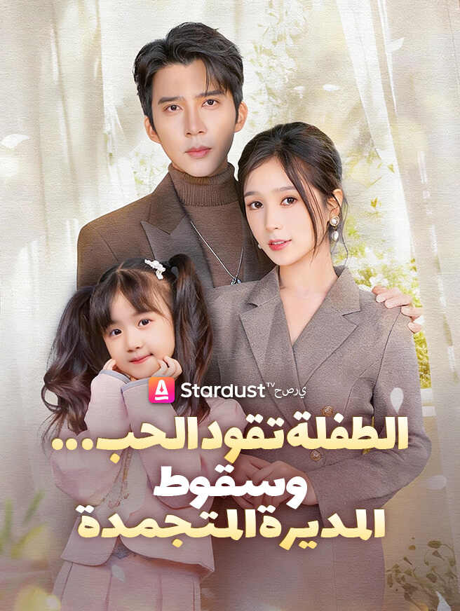 الطفلة تقود الحب… وسقوط المديرة المتجمدة