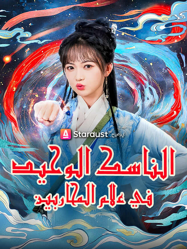 الناسك الوحيد في عالم المحاربين