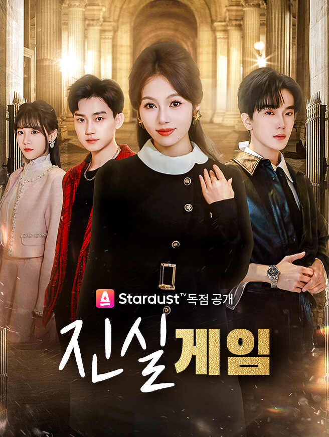 진실게임