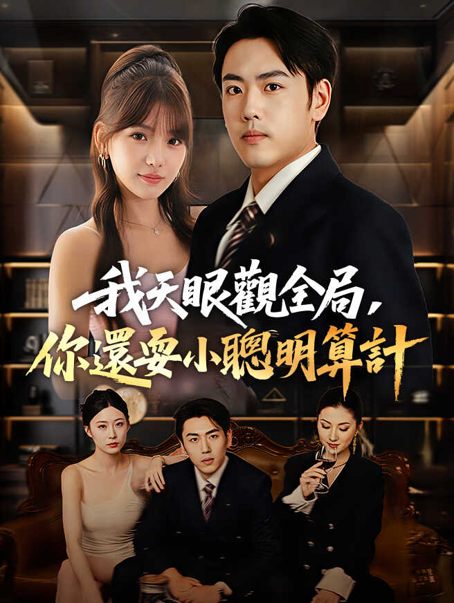 我天眼觀全局，你還耍小聰明算計