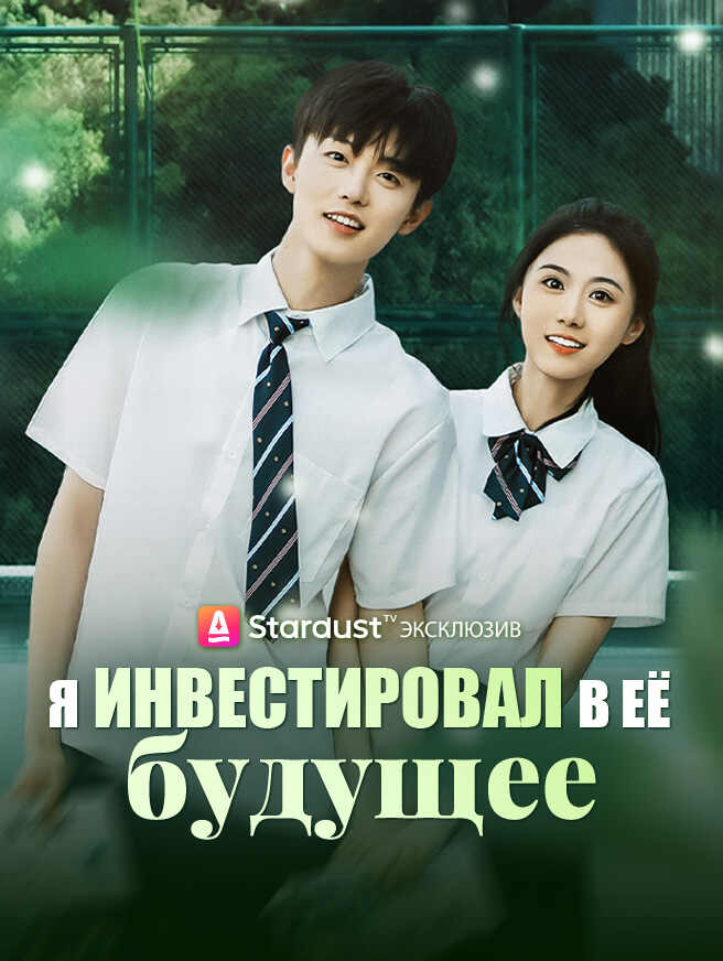 Я инвестировал в её будущее