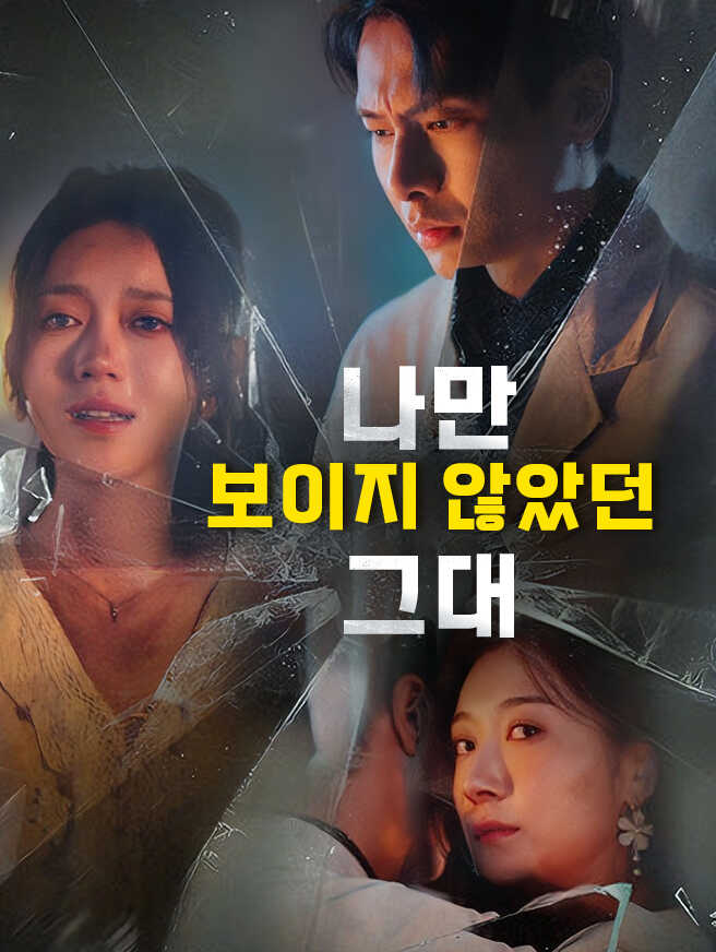 나만 보이지 않았던 그대