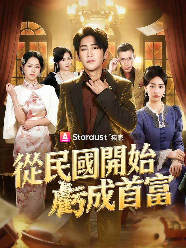 從民國開始虧成首富