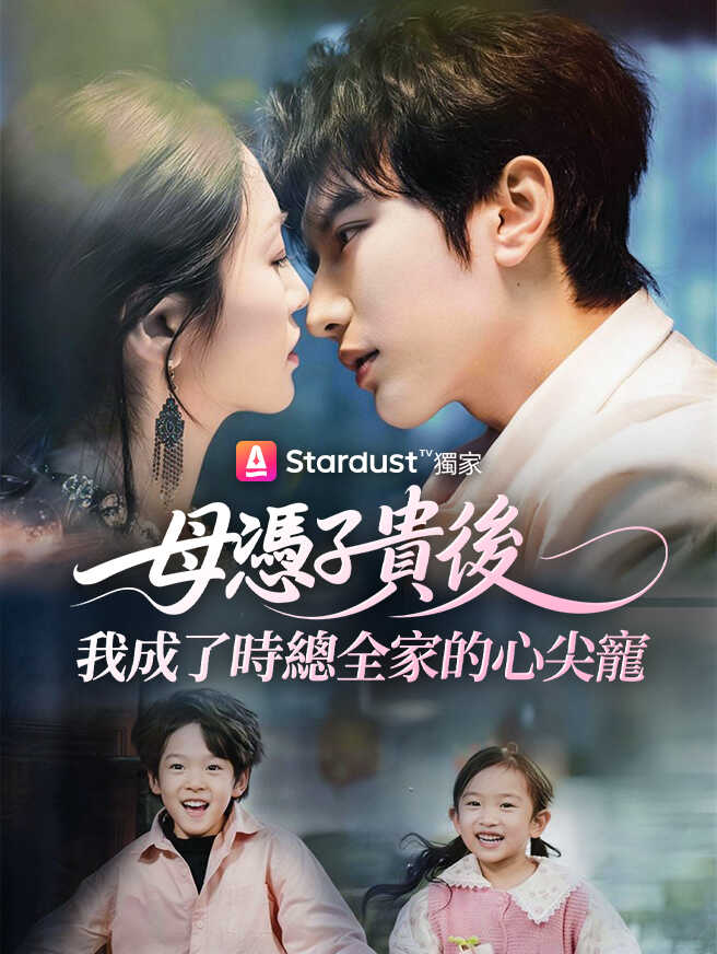 母憑子貴後，我成了時總全家的心尖寵