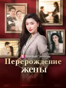 Перерождение жены