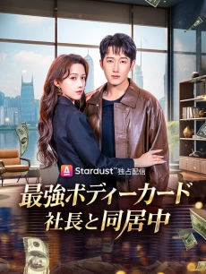 最強ボディーガード、社長と同居中