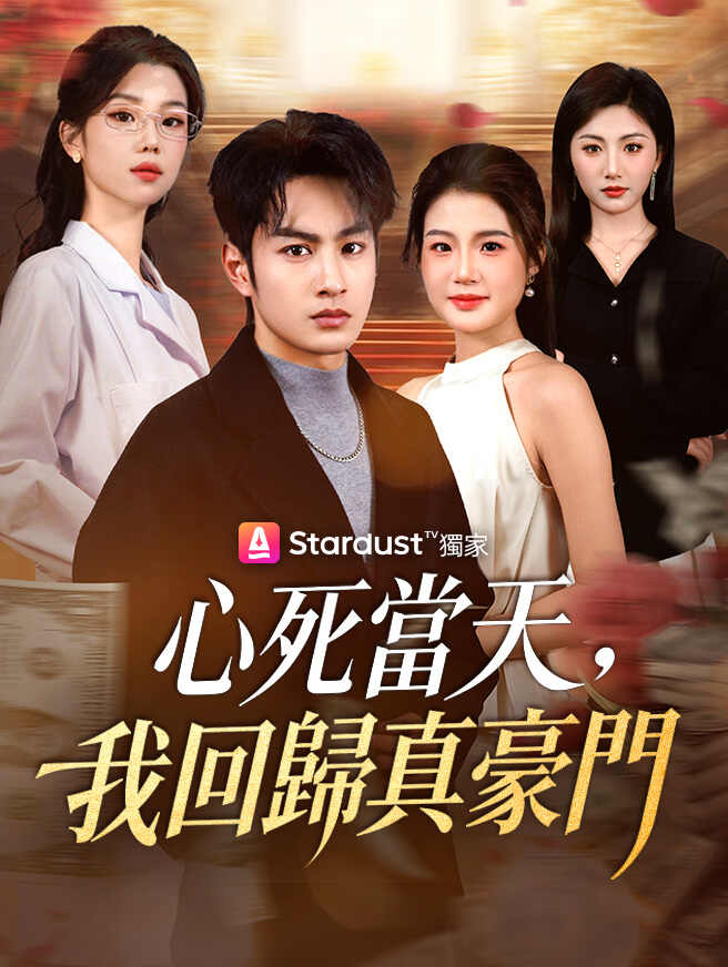 心死當天，我回歸真豪門