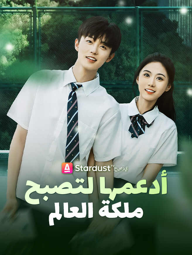 أدعمها لتصبح ملكة العالم