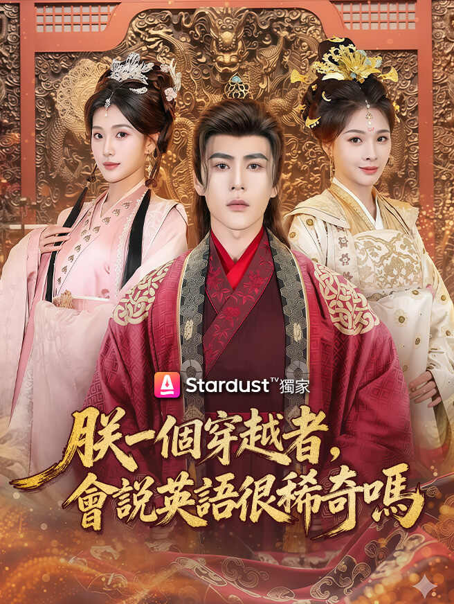 朕一個穿越者，會說英語很稀奇嗎