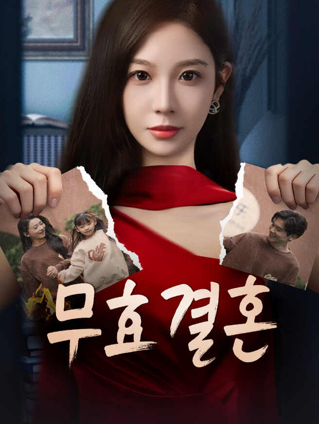 무효 결혼
