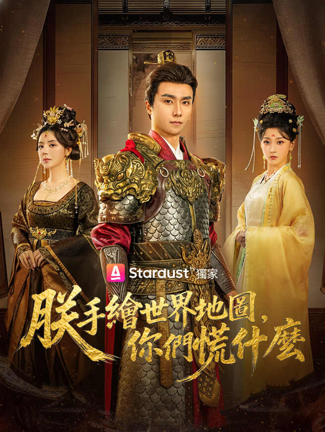 朕手繪世界地圖，你們慌什麼