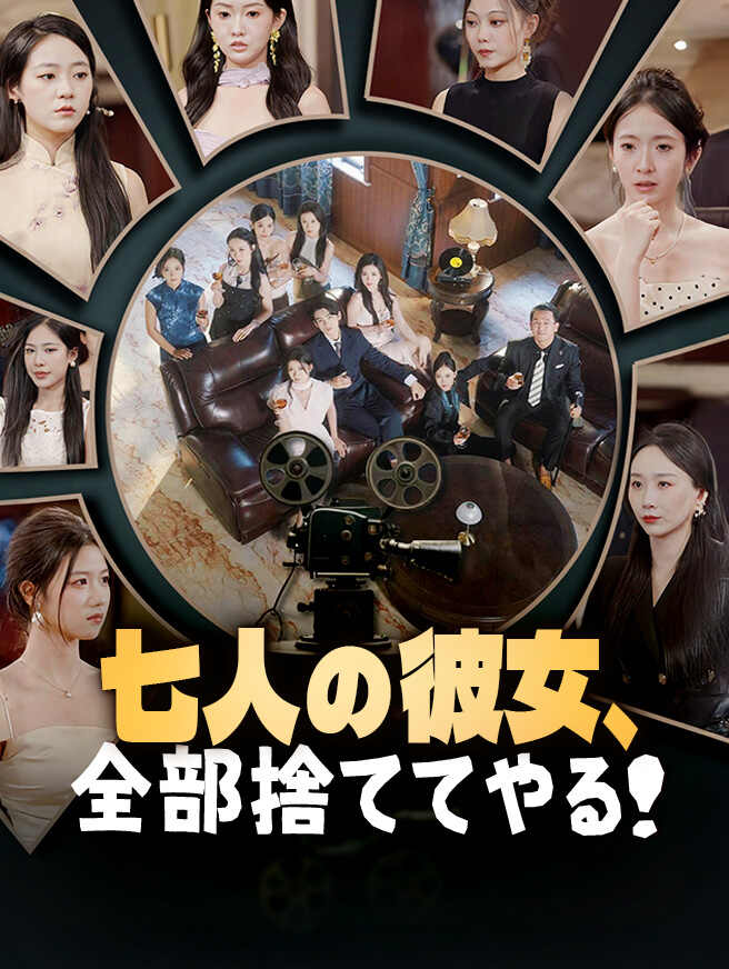 七人の彼女、全部捨ててやる！全話無料で視聴