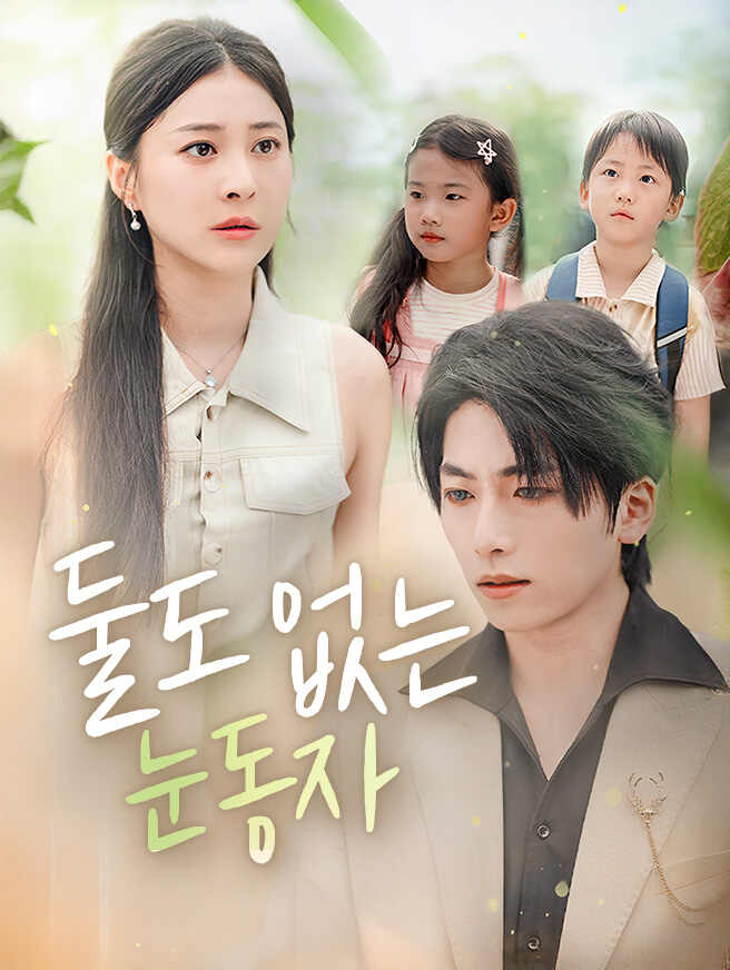 둘도 없는 눈동자