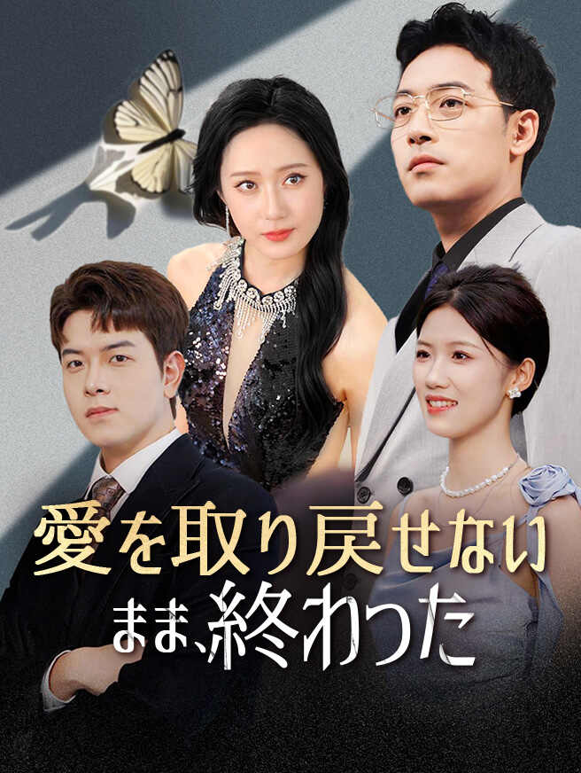 愛を取り戻せないまま、終わった