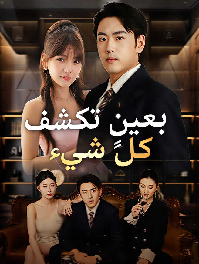 بعينٍ تكشف كل شيء