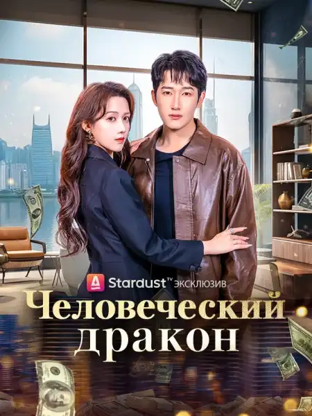 Человеческий дракон