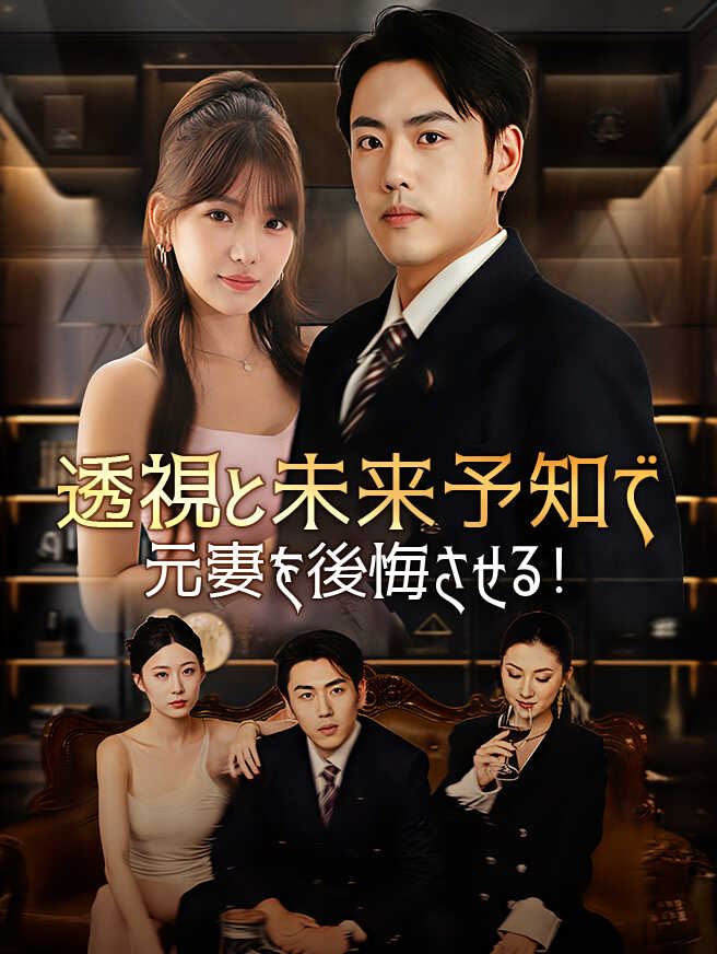 透視と未来予知で元妻を後悔させる！