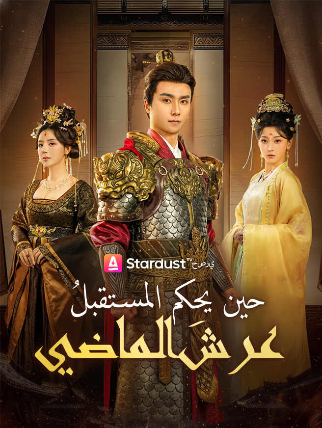 حين يحكم المستقبلُ عرشَ الماضي