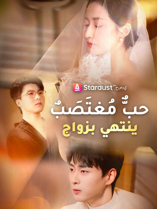 حبٌّ مُغتَصَبٌ ينتهي بزواج